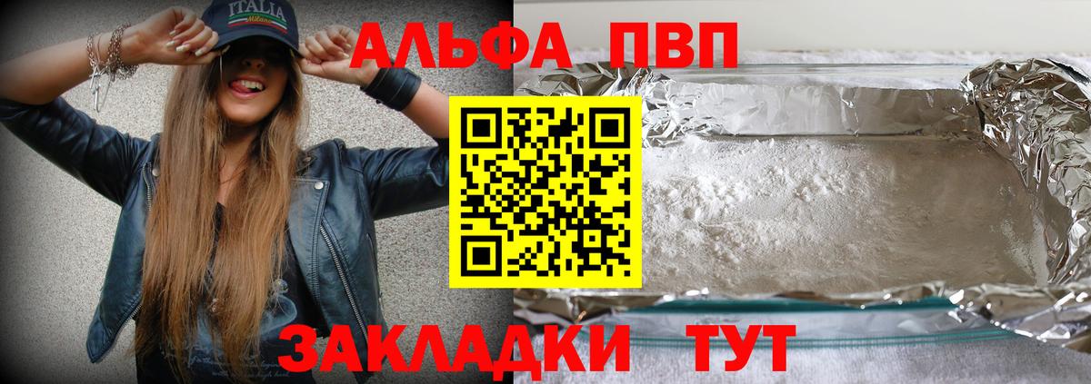 Альфа ПВП VHQ Воркута