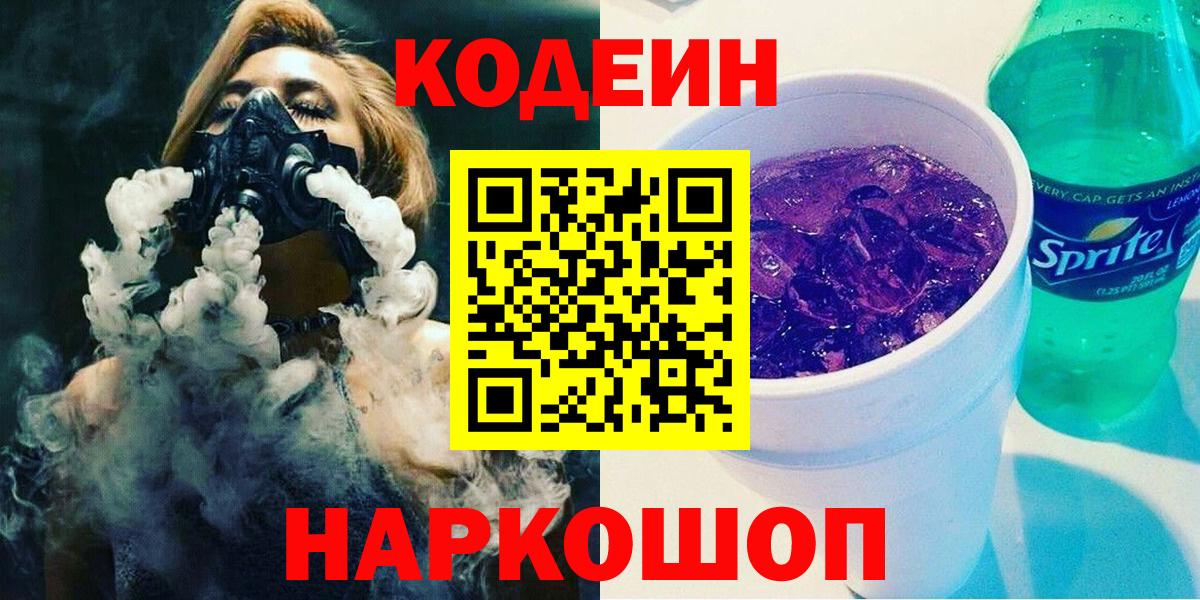 Кодеиновый сироп Lean напиток Lean (лин)  Вход с VPN  Кодеин Purple Drank  Воркута 